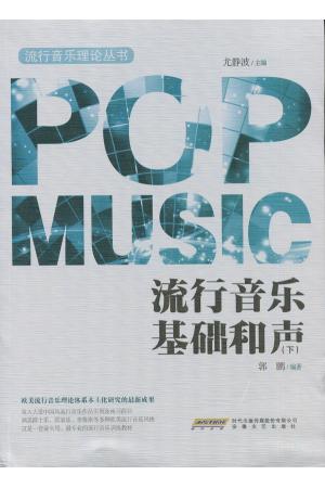 流行音乐基础和声（下）