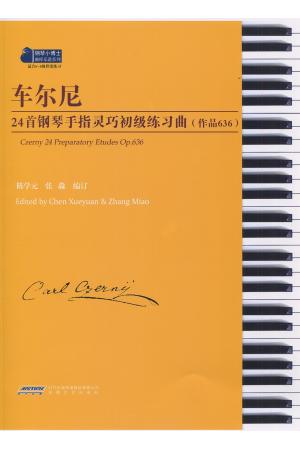 车尔尼24首钢琴手指灵巧初级练习曲（作品636）
