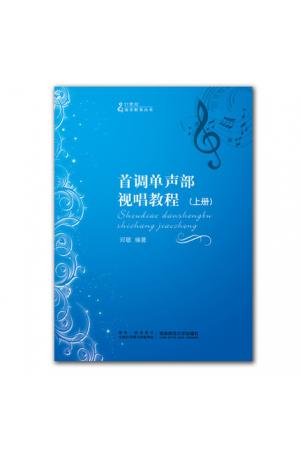 首调单声部视唱教程（上下册）
