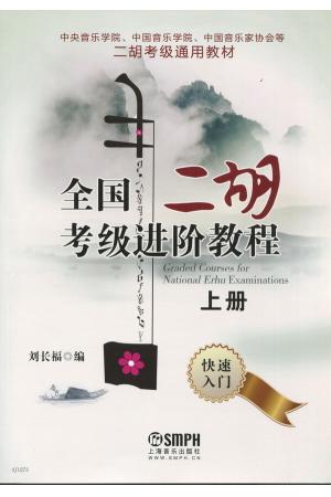 全国二胡考级进阶教程（上）