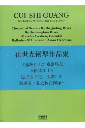崔世光钢琴作品集