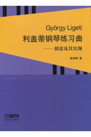 利盖蒂钢琴练习曲--创意及其实现