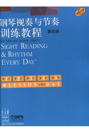 钢琴视奏与节奏训练教程 第四册 原版引进