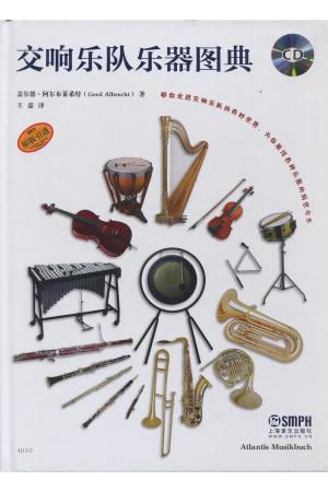 交响乐队乐器图典 附CD