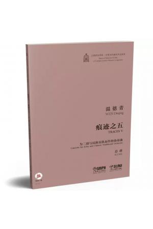 痕迹之五 为二胡与民族乐队而作的协奏曲  附CD  总谱