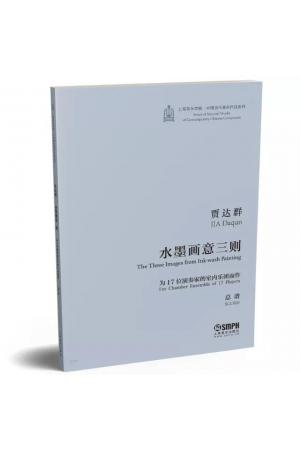 水墨画意三则 为17位演奏家的室内乐团而作 总谱