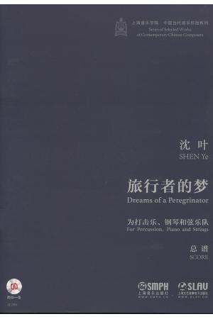 旅行者的梦 为打击乐、钢琴和弦乐队 附CD 总谱