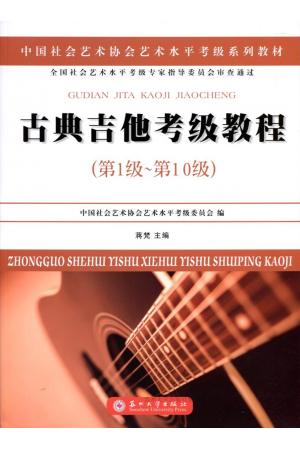 古典吉他考级教程(第1级-第10级)