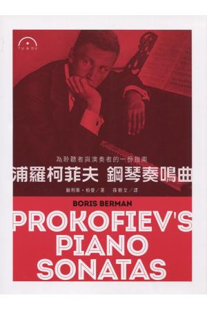 普罗科菲耶夫 钢琴奏鸣曲：为聆听者于演奏着的一份指南（繁体中文）