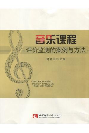 音乐课程评价监测的案例与方法