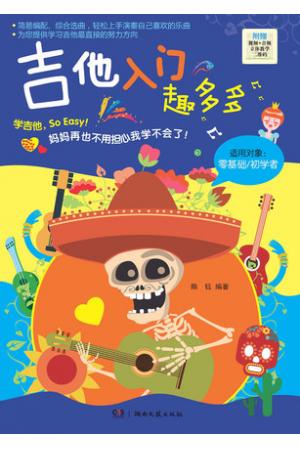 吉他入门趣多多