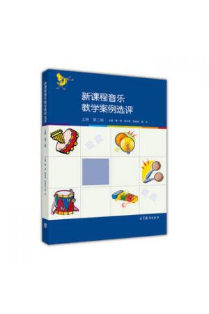 新课程音乐教学案例选评（上）第二版
