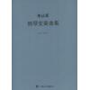 李从军钢琴变奏曲 附3CD（精装）