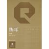 练耳（第二版）