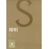 视唱 (第5版)