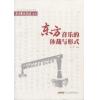 东方音乐的体裁与形式