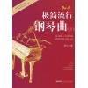 每日一练：极简流行钢琴曲（2）