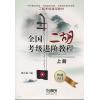 全国二胡考级进阶教程（上）