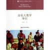 音乐人类学导引