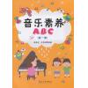 音乐素养ABC(第一册）