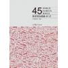 世界著名歌曲45首（附DVD）