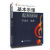 基本乐理通用教材 