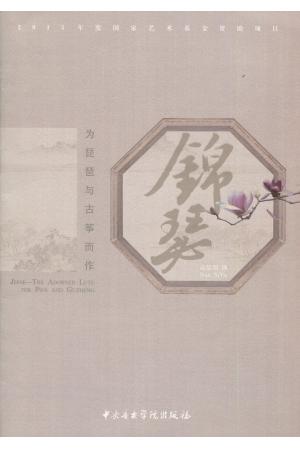锦瑟--为琵琶与古筝而作