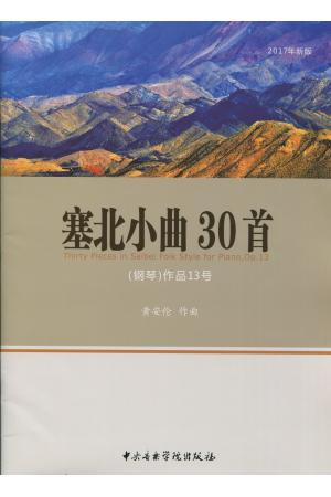 塞北小曲30首（钢琴）作品13号