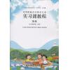 高等院校音乐教育专业：实习课教程 附册（小学四年级 上册）