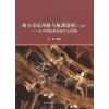 西方音乐风格与体裁赏析（上册）：从中世纪到古典主义时期