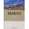 塞北小曲30首（钢琴）作品13号