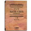 视唱练耳教程.下(多声部视唱与听写)//(音乐卷)中国艺术教育大系 