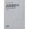 音符外的话   陆在易音乐文集