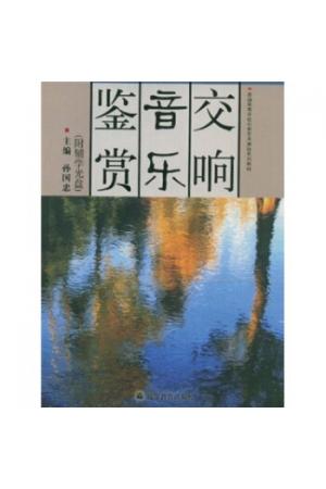 交响音乐鉴赏