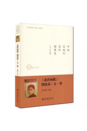 《北洋画报》图说乐-人-事 中国近现代音乐图像史