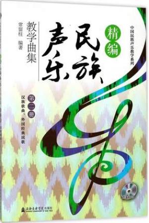 精编民族声乐教学曲集（第二册）汉族歌曲.外国经典民歌 (附1CD) 