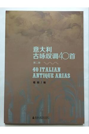 意大利古咏叹调40首（第二册）