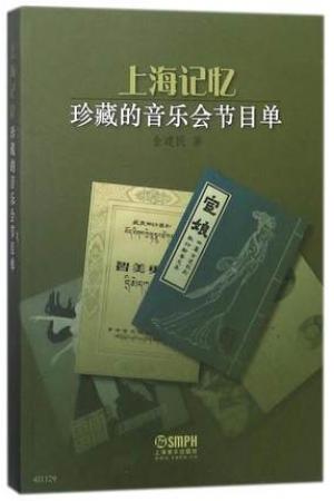 上海记忆--珍藏的音乐会节目单