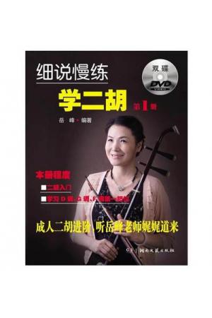 细说慢练学二胡（1）（附双DVD）中老年二胡教程教辅书籍