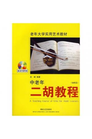 老年大学实用艺术教材：中老年二胡教程（初级篇）（附教学DVD）