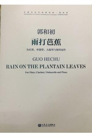 郭和初 雨打芭蕉--为长笛、单簧管、大提琴与钢琴而作（附MP3）（总谱）