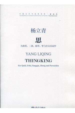 杨立青 思 为曲笛、二胡、扬琴、筝与打击乐而作（附MP3）总谱