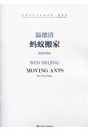 温德清 蚂蚁搬家 琵琶四重奏-室内乐（附MP3）总谱