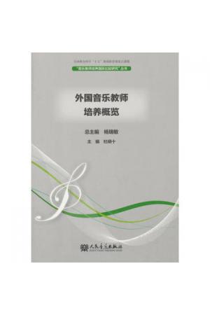 外国音乐教师培养概览/音乐教师培养国际比较研究丛书