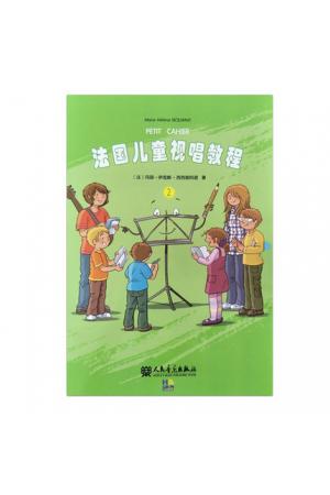 法国儿童视唱教程（2）