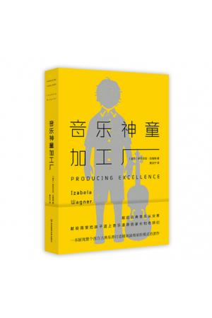音乐神童加工厂