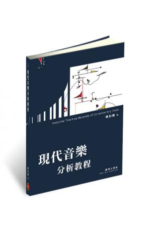 现代音乐分析教程（台版）