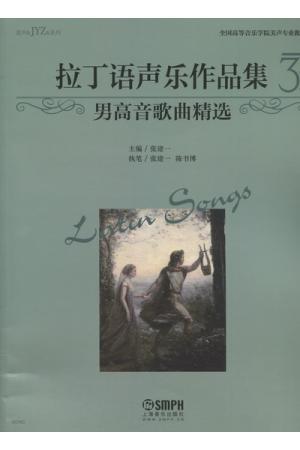 拉丁语声乐作品集 3 男高音歌曲精选