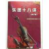 乐理十八讲