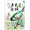 精编民族声乐教学曲集（第二册）汉族歌曲.外国经典民歌 (附1CD) 